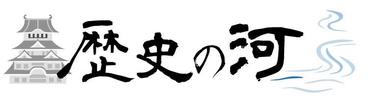 歴史の河